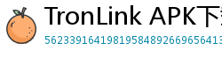 TronLink APK下载